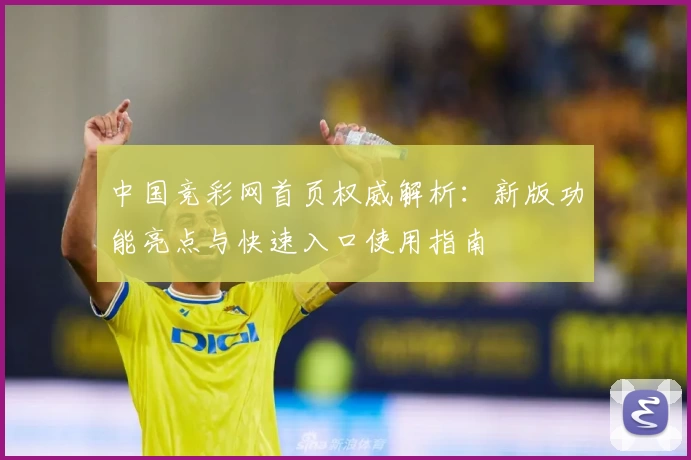 中国竞彩网首页权威解析：新版功能亮点与快速入口使用指南