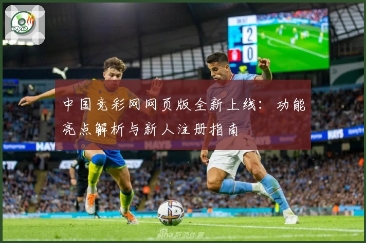 中国竞彩网网页版全新上线：功能亮点解析与新人注册指南