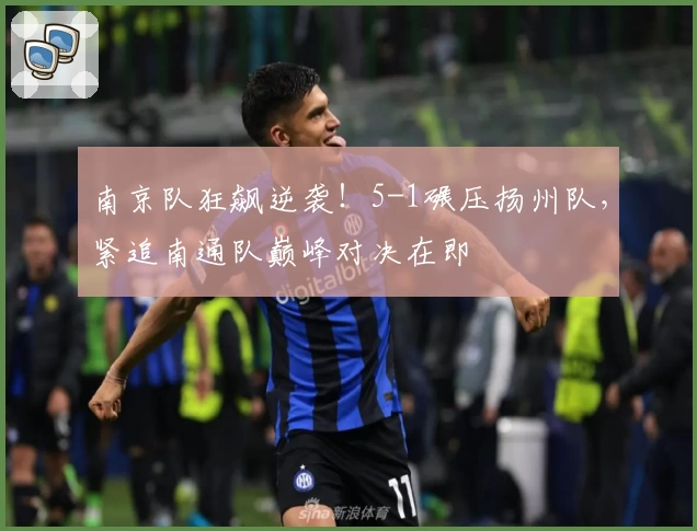 南京队狂飙逆袭！5-1碾压扬州队，紧追南通队巅峰对决在即