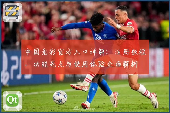 中国竞彩官方入口详解：注册教程、功能亮点与使用体验全面解析