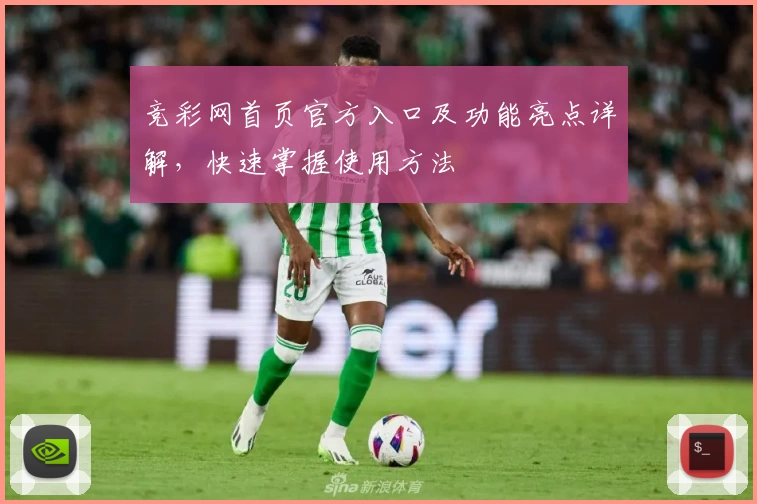 竞彩网首页官方入口及功能亮点详解，快速掌握使用方法