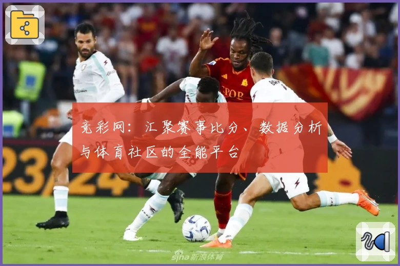 竞彩网：汇聚赛事比分、数据分析与体育社区的全能平台