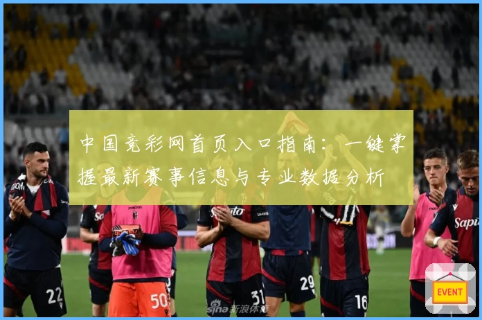 中国竞彩网首页入口指南：一键掌握最新赛事信息与专业数据分析