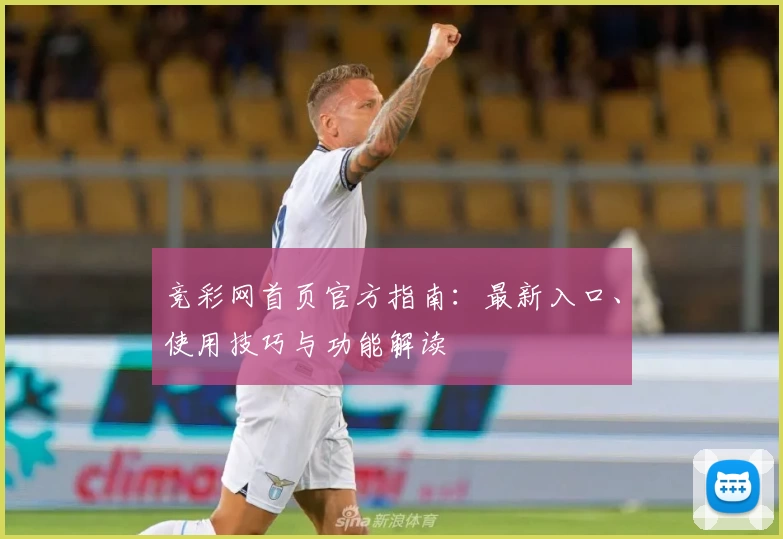 竞彩网首页官方指南：最新入口、使用技巧与功能解读