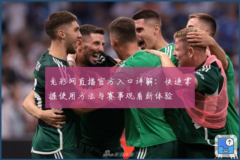 竞彩网直播官方入口详解：快速掌握使用方法与赛事观看新体验