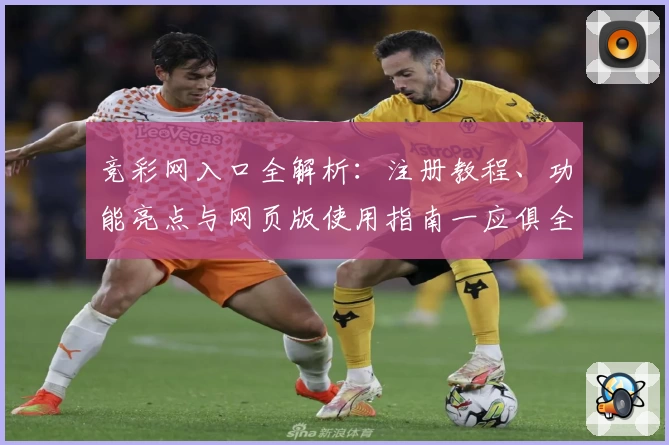竞彩网入口全解析：注册教程、功能亮点与网页版使用指南一应俱全