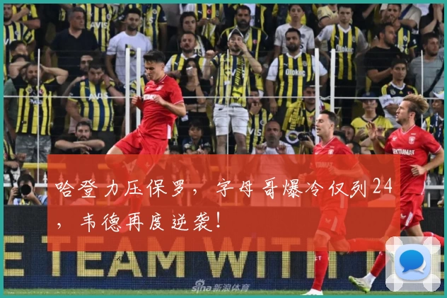 哈登力压保罗，字母哥爆冷仅列24，韦德再度逆袭！