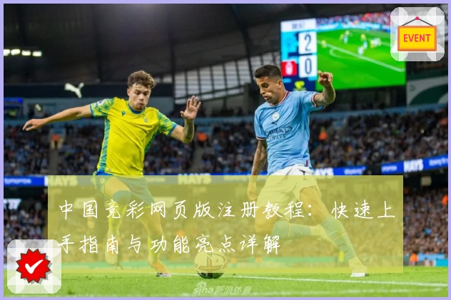 中国竞彩网页版注册教程：快速上手指南与功能亮点详解