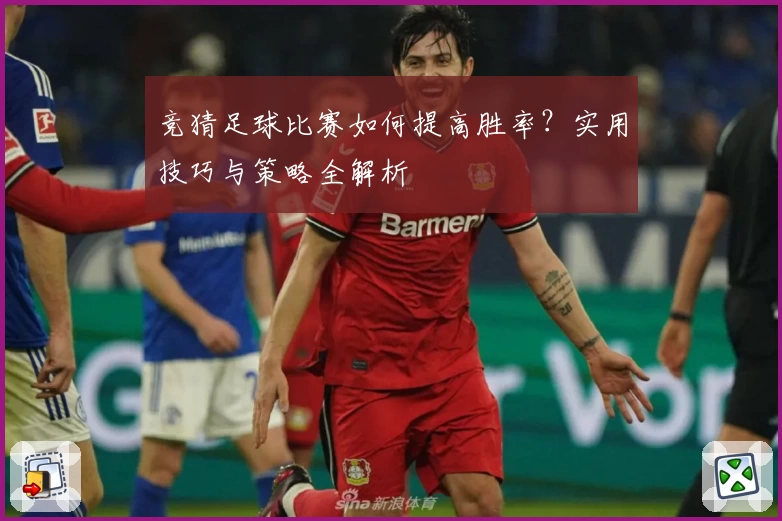 竞猜足球比赛如何提高胜率?实用技巧与策略全解析