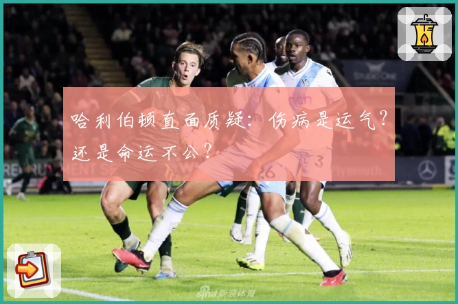 哈利伯顿直面质疑：伤病是运气？还是命运不公？