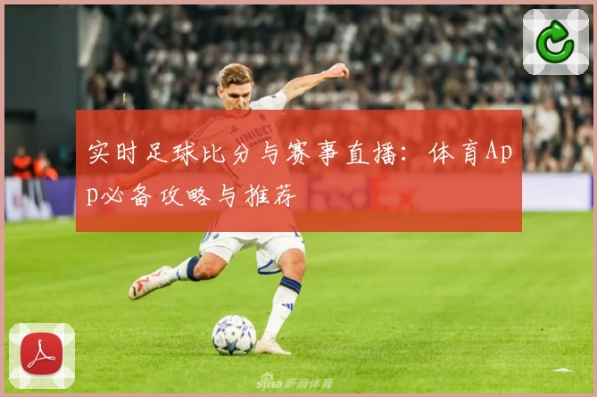 实时足球比分与赛事直播：体育App必备攻略与推荐