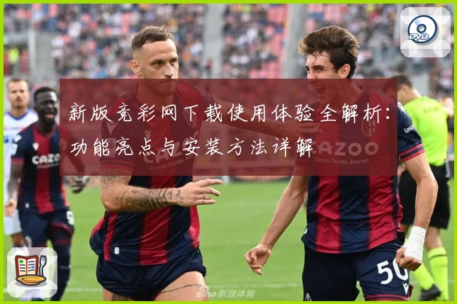 新版竞彩网下载使用体验全解析：功能亮点与安装方法详解