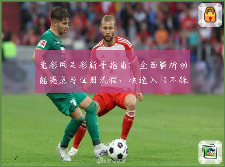 竞彩网足彩新手指南：全面解析功能亮点与注册流程，快速入门不踩雷