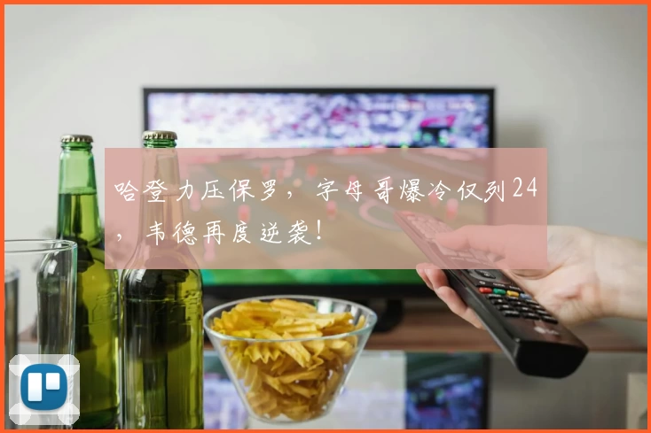 哈登力压保罗，字母哥爆冷仅列24，韦德再度逆袭！