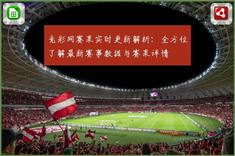 竞彩网赛果实时更新解析：全方位了解最新赛事数据与赛果详情