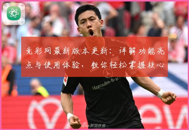 竞彩网最新版本更新：详解功能亮点与使用体验，教你轻松掌握核心玩法