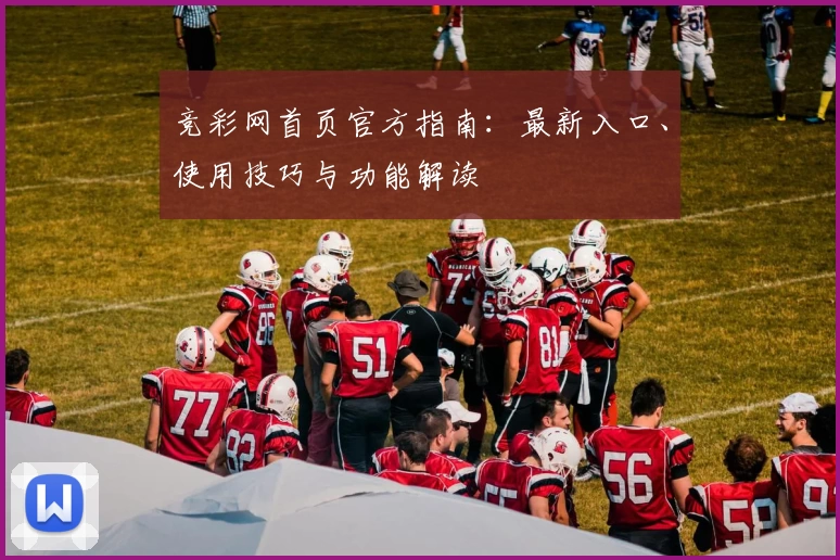 竞彩网首页官方指南：最新入口、使用技巧与功能解读