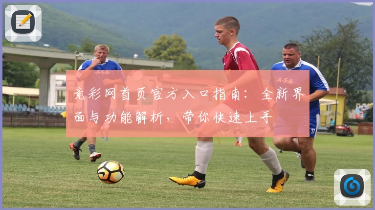 竞彩网首页官方入口指南：全新界面与功能解析，带你快速上手