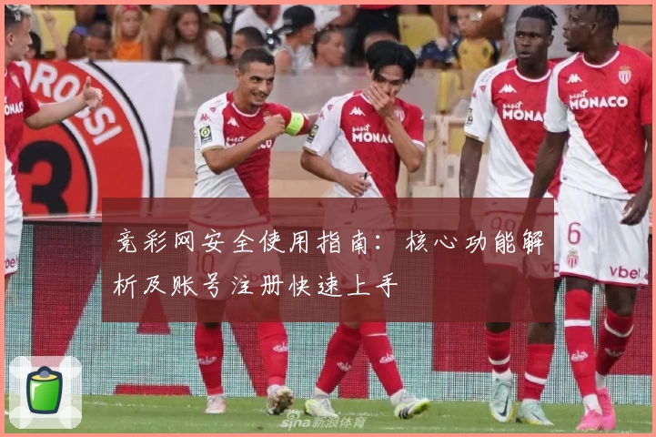 竞彩网安全使用指南：核心功能解析及账号注册快速上手