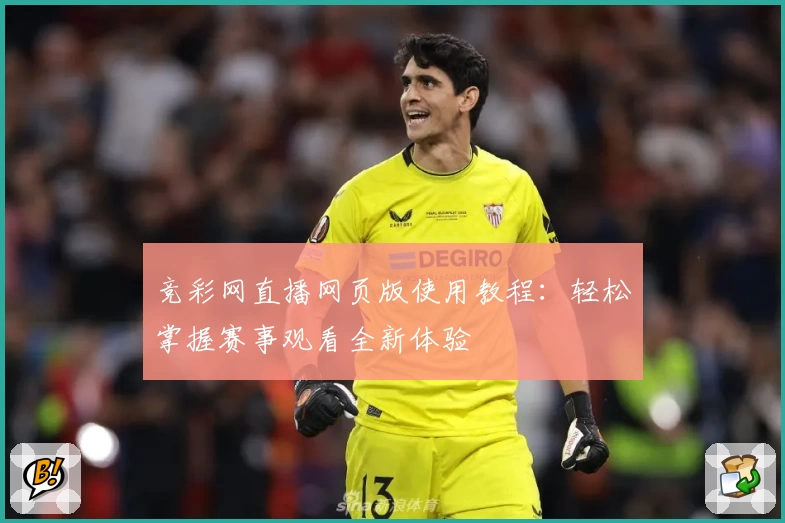 竞彩网直播网页版使用教程：轻松掌握赛事观看全新体验