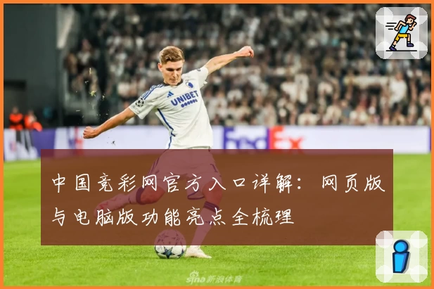 中国竞彩网官方入口详解：网页版与电脑版功能亮点全梳理