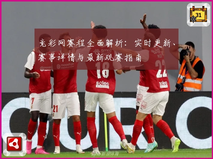 竞彩网赛程全面解析：实时更新、赛事详情与最新观赛指南