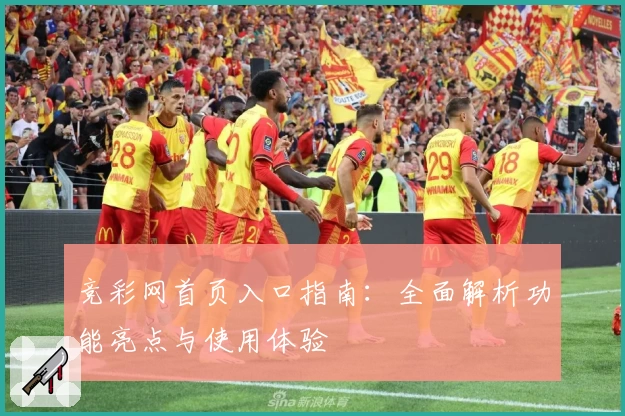 竞彩网首页入口指南：全面解析功能亮点与使用体验