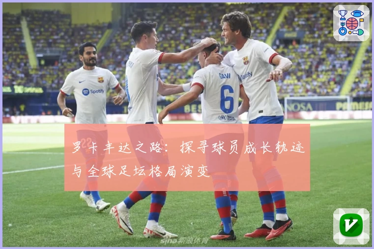 罗卡丰达之路：探寻球员成长轨迹与全球足坛格局演变