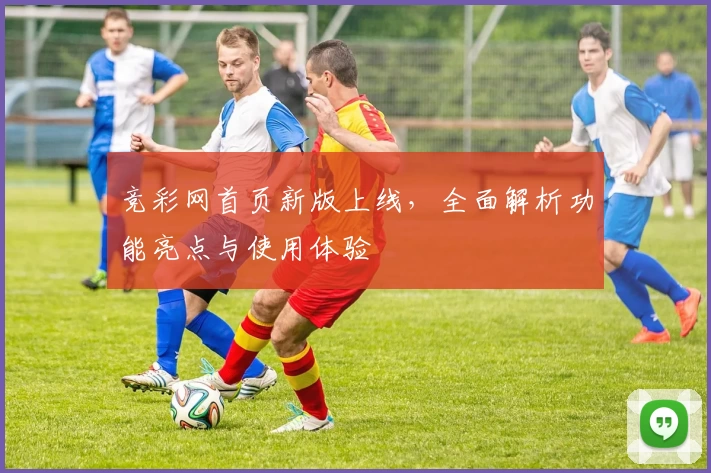 竞彩网首页新版上线,全面解析功能亮点与使用体验